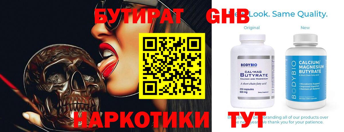 БУТИРАТ бутандиол  Вход с VPN  Бутират  Вышний Волочёк 