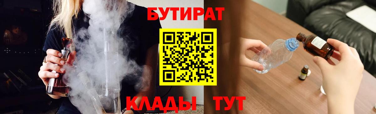 Бутират 1.4BDO Вышний Волочёк