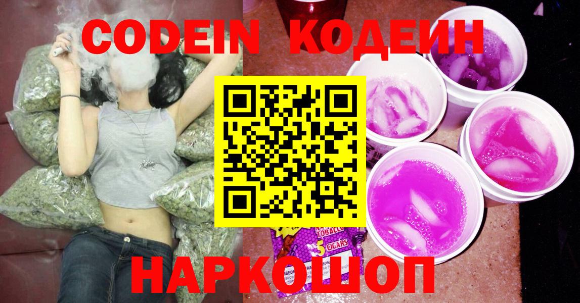 Вышний Волочёк  Кодеиновый сироп Lean напиток Lean (лин)  Вход с VPN  Кодеин Purple Drank 